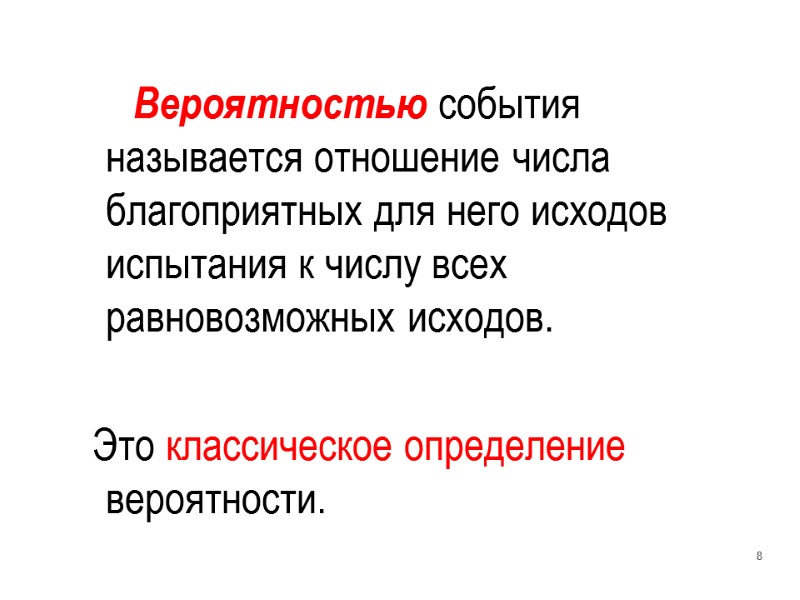 Вероятностью события называется отношение числа благоприятных для него исходов испытания к числу всех равновозможных